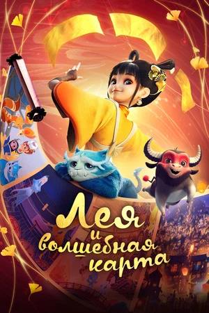 Обложка к Лея и волшебная карта
