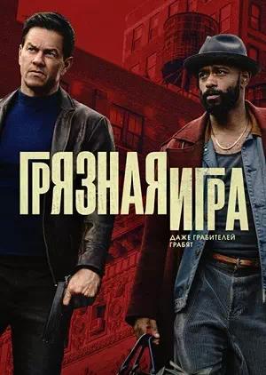 Обложка к Грязная игра