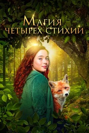 Обложка к Магия четырёх стихий