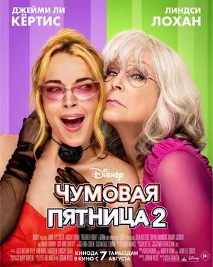 Обложка к Чумовая пятница 2