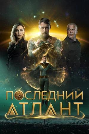 Обложка к Последний атлант