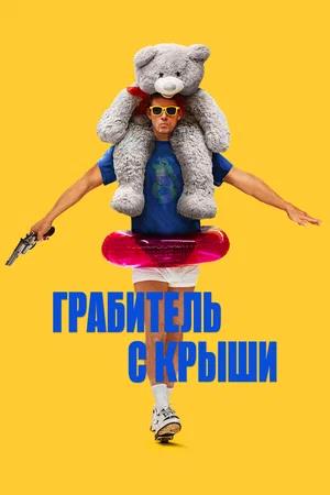 Обложка к Грабитель с крыши