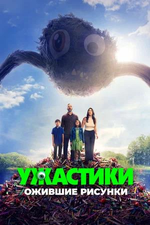 Обложка к Ужастики. Ожившие рисунки