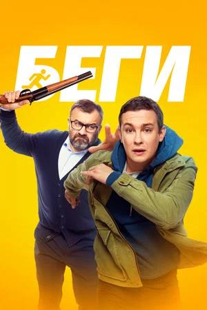 Обложка к Беги