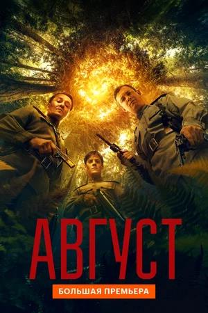 Обложка к Август