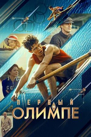 Обложка к Первый на Олимпе