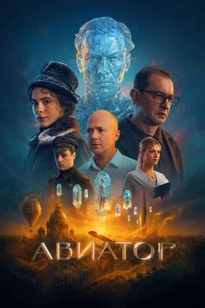 Обложка к Авиатор