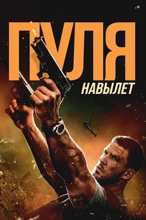 Обложка к Пуля навылет