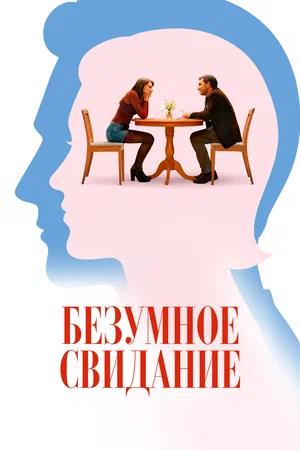 Обложка к Безумное свидание