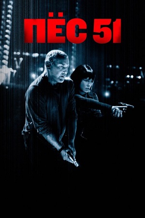 Обложка к Пёс 51