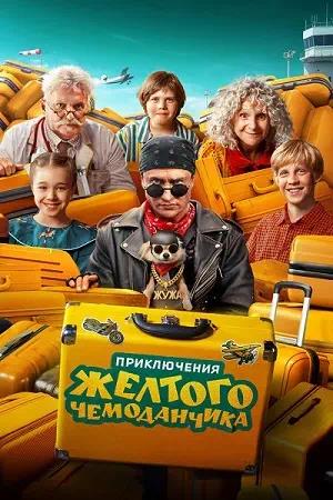 Обложка к Приключения желтого чемоданчика