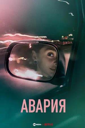 Обложка к Авария