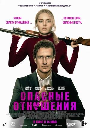 Обложка к Опасные отношения