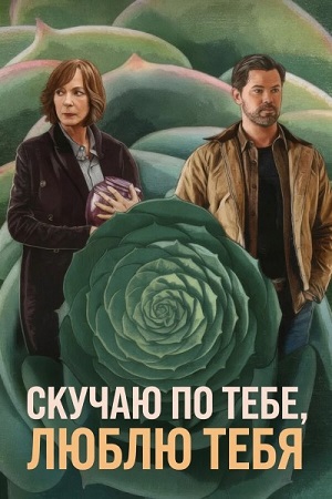 Обложка к Скучаю по тебе, люблю тебя