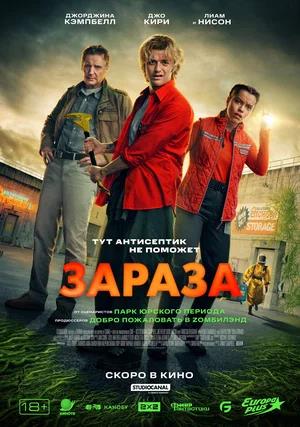 Обложка к Зараза