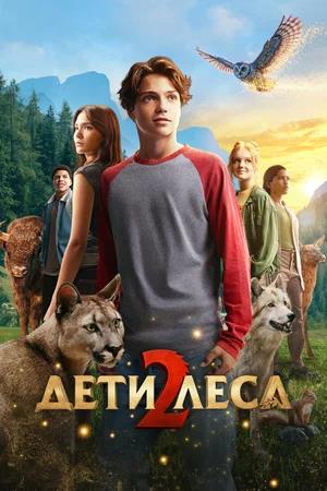 Обложка к Дети леса 2