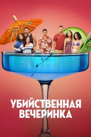 Обложка к Убийственная вечеринка
