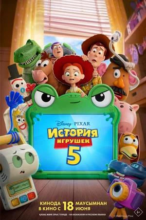 Обложка к История игрушек 5