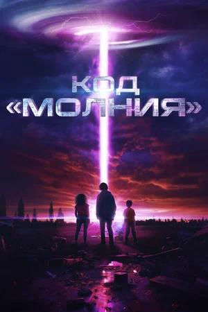 Обложка к Код «Молния»