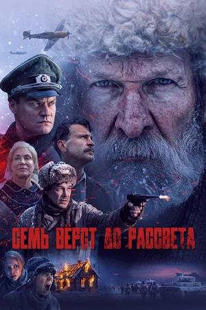 Обложка к Семь вёрст до рассвета