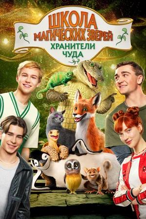 Обложка к Школа магических зверей. Хранители чуда