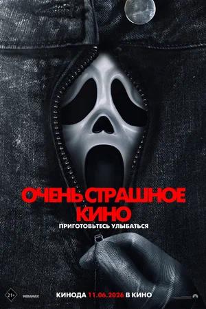 Обложка к Очень страшное кино