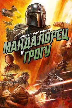 Обложка к Мандалорец и Грогу