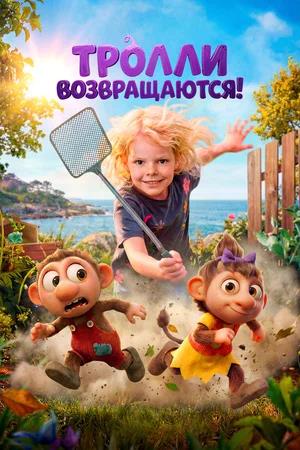 Обложка к Тролли возвращаются!